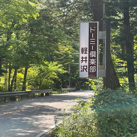Dormy Club Karuizawa Hotell Exteriör bild